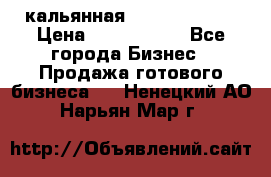 кальянная Spirit Hookah › Цена ­ 1 000 000 - Все города Бизнес » Продажа готового бизнеса   . Ненецкий АО,Нарьян-Мар г.